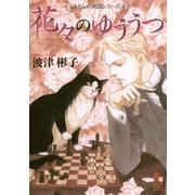 花々のゆううつ 4（フラワーコミックス） [電子書籍]