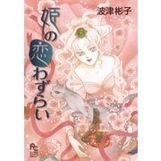 姫の恋わずらい（フラワーコミックス） [電子書籍]