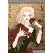女神さまと私 2（フラワーコミックス） [電子書籍]