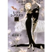 レディシノワズリ 1（フラワーコミックス） [電子書籍]