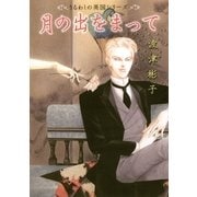 月の出をまって 1（フラワーコミックス） [電子書籍]