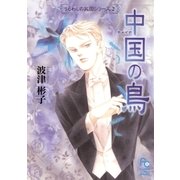 中国の鳥 2（フラワーコミックス） [電子書籍]