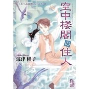 空中楼閣の住人 3（フラワーコミックス） [電子書籍]