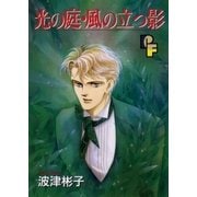 光の庭・風の立つ影（小学館） [電子書籍]
