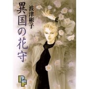 異国の花守（小学館） [電子書籍]