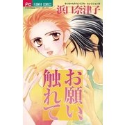 お願い、触れて（小学館） [電子書籍]