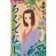 ろくでなし（小学館） [電子書籍]