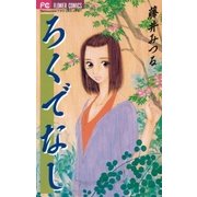 ろくでなし（小学館） [電子書籍]