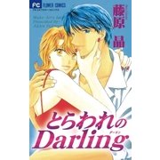 とらわれのDarling（小学館） [電子書籍]