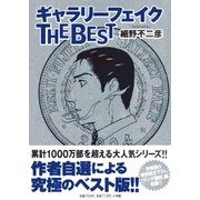 ギャラリーフェイクTHE BEST（ビッグコミックス） [電子書籍]