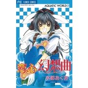 恋心幻想曲(ファンタジア)（小学館） [電子書籍]