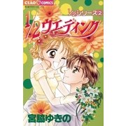 1/2ウエディング（小学館） [電子書籍]