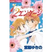 1/2エンゲージ（小学館） [電子書籍]