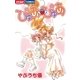 ぴゅあ・ぴゅあ（小学館） [電子書籍]