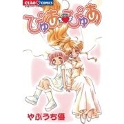ぴゅあ・ぴゅあ（小学館） [電子書籍]