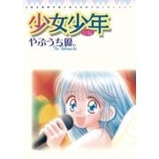 少女少年 1（てんとう虫コミックス） [電子書籍]