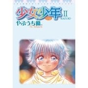 少女少年 2（てんとう虫コミックス） [電子書籍]