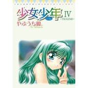 少女少年 4（小学館） [電子書籍]