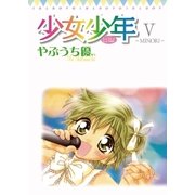 少女少年 5 MINORI（てんとう虫コミックス） [電子書籍]
