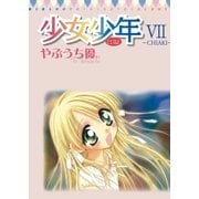 少女少年 7（てんとう虫コミックス） [電子書籍]