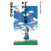 どんぐりの家 第1巻（ビッグコミックス） [電子書籍]