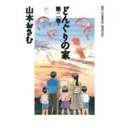 どんぐりの家 第2巻（ビッグコミックス） [電子書籍]