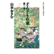どんぐりの家 第3巻（ビッグコミックス） [電子書籍]