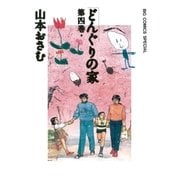 どんぐりの家 第4巻（ビッグコミックス） [電子書籍]