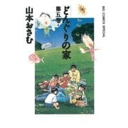 どんぐりの家 第5巻（ビッグコミックス） [電子書籍]