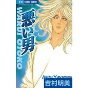 悪い男（小学館） [電子書籍]