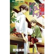 あつ・あつトラットリア（小学館） [電子書籍]