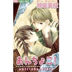 ヨドバシ.com - あんちょこ！（小学館） [電子書籍] 通販【全品無料配達】