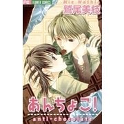 あんちょこ！（小学館） [電子書籍]