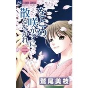 をとめ、咲かずに散るなかれ。 2（小学館） [電子書籍]