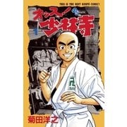 オッス！少林寺 1（小学館） [電子書籍]