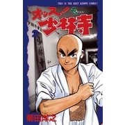 オッス！少林寺 2（小学館） [電子書籍]