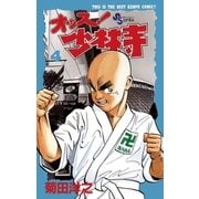 オッス！少林寺 4（小学館） [電子書籍]