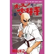 オッス！少林寺 5（小学館） [電子書籍]