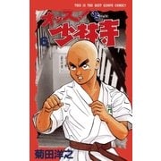 オッス！少林寺 6（小学館） [電子書籍]