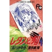 レタスと剣 1（小学館） [電子書籍]