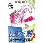 レタスと剣 2（小学館） [電子書籍]
