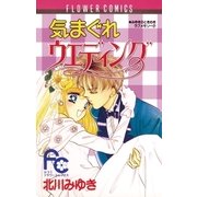 気まぐれウェディング（小学館） [電子書籍]