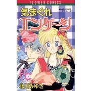 気まぐれエンゲージ（小学館） [電子書籍]