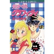 気まぐれグラフィティ（小学館） [電子書籍]