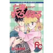 七海(ななみ)★すくらんぶる（小学館） [電子書籍]