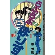 らぶらぶ・ぽりす 1（小学館） [電子書籍]
