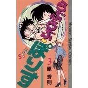 らぶらぶ・ぽりす 3（小学館） [電子書籍]