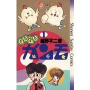 GU-GUガンモ 1（小学館） [電子書籍]