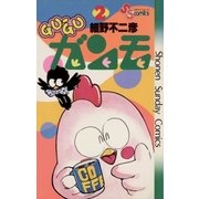 GU-GUガンモ 2（小学館） [電子書籍]