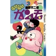 GU-GUガンモ 3（小学館） [電子書籍]
